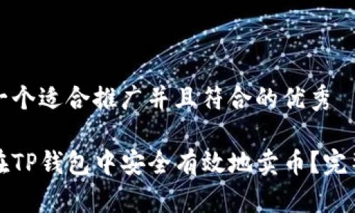 思考一个适合推广并且符合的优秀
如何在TP钱包中安全有效地卖币?完整指南