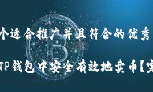 思考一个适合推广并且符合的优秀
如何在TP钱包中安全有效地卖币?完整指南