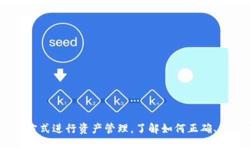   如何通过TP钱包进行虚拟货币套现？ / 
 guanjianci TP钱包, 虚拟货币, 套现, 钱包使用 /guanjianci 

引言
在数字货币快速发展的今天，越来越多的人开始接触并使用各种虚拟货币钱包。TP钱包便是其中一种广受欢迎的数字资产管理工具。对于持有虚拟货币的用户而言，套现是一个必要的过程，无论是兑现利润还是应急资金需求。然而，在实际操作中，许多人对如何通过TP钱包进行套现存在疑惑。本文将深入探讨这一主题，帮助大家更好地理解使用TP钱包进行虚拟货币套现的操作流程和注意事项。

TP钱包简介
TP钱包（TokenPocket）是一款多链数字货币钱包，支持以太坊、比特币、EOS等多个区块链平台的数字资产管理。它以用户友好的界面和丰富的功能受到了很多加密货币投资者的青睐。用户可以方便地进行数字货币的存、取、转账以及交易，同时也能参与到去中心化金融（DeFi）和其他区块链项目中。

TP钱包不仅可以存储数字资产，还提供了许多实用功能，如内置的去中心化交易所（DEX）、资产查询和跨链互换等。但在众多功能中，如何有效且安全地将虚拟货币套现，尤其是将其转换为法币，是用户最为关注的问题之一。

如何通过TP钱包进行套现
随着数字货币市场的发展，套现逐渐成为了用户的重要需求。通过TP钱包进行虚拟货币的套现主要有几种方式，以下将逐一介绍：

h41. 选择交易所进行法币交易/h4
一种比较常见的方式是将你在TP钱包中的虚拟货币转入支持法币交易的中心化交易所。方法如下：
第一步，选择一家支持法币提现的交易所，例如币安（Binance）、火币（Huobi）等。注册并完成注册流程后，你需要在交易所的账户中完成KYC（身份验证）。
第二步，将TP钱包中的虚拟货币转入交易所。在TP钱包中，选择要转出的虚拟货币，点击“转出”，输入交易所提供的钱包地址及转账金额。确保信息无误后进行转账。
第三步，登录交易所进行交易。在交易所中找到支援的交易对，例如BTC/USDT，将你的虚拟货币在市场上进行出售，换取稳定币（如USDT）。
第四步，提取法币。当你有了法币交易的资金后，可以通过交易所的法币提现功能，选择银行转账或其他方式将资金提取到自己的银行账户。

h42. 使用P2P平台进行交易/h4
除了中心化交易所，用户还可以通过P2P交易平台进行虚拟货币的套现。P2P（Peer to Peer）交易可以实现用户之间的直接交易，避免了中心化交易所的资金风险。让我们来看看操作步骤：
第一步，选择一款P2P交易平台，例如LocalBitcoins或币安的P2P平台。注册并完成身份认证。
第二步，将TP钱包中的虚拟货币转入平台的交易账户。在平台上选择合适的买家，可以根据买家的信誉度、支付方式等进行挑选。
第三步，商定交易细节，确认支付方式。如果双方一致，将虚拟货币锁定，直至买家完成付款。
第四步，买家确认付款后，卖家释放虚拟货币。一旦交易完成，双方都将收到相应的交易成功通知。

h43. 线下交易/h4
针对某些用户来说，线下交易也是一种可行的套现方式。用户可以寻找有需求的买家进行直接交易，具体流程如下：
第一步，通过社交媒体、微信群和朋友圈发布信息，寻找有意购买虚拟货币的人。
第二步，和买家约定具体的交易时间和地点，确保双方安全。交易时，建议使用手机应用确认付款情况，以免出现纠纷。
第三步，确保收到现金后再进行虚拟货币的转账操作。
虽然线下交易可能有一定的风险，但在相对安全的环境下进行，可以减少一些中介的费用，让交易更加灵活。

可能遇到的问题及解决方案
h41. 如何确保交易的安全性/h4
在进行虚拟货币套现时，安全性是用户最关注的问题之一。如何确保交易的安全性，主要可以从以下几个方面入手：
第一，选择受监管并口碑良好的交易平台。在交易之前，一定要仔细研究所选交易平台的信誉度和过往用户评价，例如用户的提现速度、客服问题反馈等。
第二，注意保护自己的账户安全。确保使用强密码，并启用双重身份验证，防止账户被黑客入侵。
第三，选择信誉良好且有一定交易量的交易对手，尤其是在P2P市场中，对方的信用评级直接影响交易的安全性。
最后，如进行线下交易，尽量选择在公众场所进行，并且确保自己的人身安全，切不可贪图便宜，随意选择交易对象。

h42. 如何解决法币提现的困难/h4
在某些情况下，用户可能会遇到法币提现的难题，例如提现方式不便、手续费高等。如何解决这些问题呢？
首先，可以选择多种提现方式进行比较，通常来说，选择电子钱包、支付宝、微信等服务提供商可能更便捷。而一些平台支持多种提币方式，可以根据实际情况选择合适的方式。
其次，注意提取金额与手续费之间的比对。在选择同一家平台时，可以考虑一段时间内是否能达到更高的提现额度以减少手续费的影响。
最后，尽量在市场深度较好的时段进行套现，避免因市场急剧波动造成的经济损失。

h43. 用TP钱包套现是否会违反法律规定/h4
很多用户在进行虚拟货币套现时都会对法律风险有些顾虑。各国对数字货币的法律规定并不一致，以下几点我们需要注意：
首先，尽量了解所在国家或地区的法律法规，确保所进行的交易是合法的。某些国家，例如中国大陆，对加密货币交易的监管比较严格，违规的风险要特别注意。
其次，建议在进行交易前主动申报，并遵守税务要求，减少未来可能面临的法律责任。
最后，如有疑问，可以考虑咨询专业的法律顾问，根据自己的情况作出合理的方案和应对措施。

h44. 如何了解市场行情进行套现/h4
在进行虚拟货币套现时，合理的市场判断至关重要。了解市场行情主要可以通过以下几种方式：
第一，关注主流交易所的最新行情数据，许多交易所提供实时行情的资讯平台，可以获得当前市场价格、交易量等重要信息。
第二，利用社交媒体、区块链社区等获取他人的见解与未来走势分析。很多专业的分析师会在社交媒体上分享做分析和预测。
第三，多参加线上和线下的区块链投研活动，增加认识相关领域的专业人士，提升个人的市场判断能力。

h45. TP钱包是否安全/h4
TP钱包作为一款数字货币钱包，其安全性不容忽视。交易安全主要依赖于以下几方面：
首先，TP钱包实施了多种安全措施，例如私钥加密、交易签名机制等，最大限度保护用户的数字资产安全。
其次，用户也需要自行加强安全防护，例如定期检查钱包地址、使用强密码和双重身份验证，防止盗币情况的发生。
另外，尽量避免使用公共网络进行交易，保持本地设备安全，确保磁盘上数字资产信息的完整性。

结论
通过TP钱包进行虚拟货币套现是一个相对简单的过程，但在实际操作中，用户需时刻关注安全、法律和市场等多个因素。随着数字货币市场的持续发展，越来越多的人开始选择这一方式进行资产管理。了解如何正确、高效地进行套现，将为你在虚拟货币投资中带来更多的便利和可能。希望以上内容能够帮助到各位用户，祝你在虚拟货币的投资道路上越走越远！