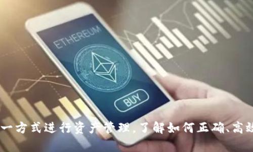   如何通过TP钱包进行虚拟货币套现？ / 
 guanjianci TP钱包, 虚拟货币, 套现, 钱包使用 /guanjianci 

引言
在数字货币快速发展的今天，越来越多的人开始接触并使用各种虚拟货币钱包。TP钱包便是其中一种广受欢迎的数字资产管理工具。对于持有虚拟货币的用户而言，套现是一个必要的过程，无论是兑现利润还是应急资金需求。然而，在实际操作中，许多人对如何通过TP钱包进行套现存在疑惑。本文将深入探讨这一主题，帮助大家更好地理解使用TP钱包进行虚拟货币套现的操作流程和注意事项。

TP钱包简介
TP钱包（TokenPocket）是一款多链数字货币钱包，支持以太坊、比特币、EOS等多个区块链平台的数字资产管理。它以用户友好的界面和丰富的功能受到了很多加密货币投资者的青睐。用户可以方便地进行数字货币的存、取、转账以及交易，同时也能参与到去中心化金融（DeFi）和其他区块链项目中。

TP钱包不仅可以存储数字资产，还提供了许多实用功能，如内置的去中心化交易所（DEX）、资产查询和跨链互换等。但在众多功能中，如何有效且安全地将虚拟货币套现，尤其是将其转换为法币，是用户最为关注的问题之一。

如何通过TP钱包进行套现
随着数字货币市场的发展，套现逐渐成为了用户的重要需求。通过TP钱包进行虚拟货币的套现主要有几种方式，以下将逐一介绍：

h41. 选择交易所进行法币交易/h4
一种比较常见的方式是将你在TP钱包中的虚拟货币转入支持法币交易的中心化交易所。方法如下：
第一步，选择一家支持法币提现的交易所，例如币安（Binance）、火币（Huobi）等。注册并完成注册流程后，你需要在交易所的账户中完成KYC（身份验证）。
第二步，将TP钱包中的虚拟货币转入交易所。在TP钱包中，选择要转出的虚拟货币，点击“转出”，输入交易所提供的钱包地址及转账金额。确保信息无误后进行转账。
第三步，登录交易所进行交易。在交易所中找到支援的交易对，例如BTC/USDT，将你的虚拟货币在市场上进行出售，换取稳定币（如USDT）。
第四步，提取法币。当你有了法币交易的资金后，可以通过交易所的法币提现功能，选择银行转账或其他方式将资金提取到自己的银行账户。

h42. 使用P2P平台进行交易/h4
除了中心化交易所，用户还可以通过P2P交易平台进行虚拟货币的套现。P2P（Peer to Peer）交易可以实现用户之间的直接交易，避免了中心化交易所的资金风险。让我们来看看操作步骤：
第一步，选择一款P2P交易平台，例如LocalBitcoins或币安的P2P平台。注册并完成身份认证。
第二步，将TP钱包中的虚拟货币转入平台的交易账户。在平台上选择合适的买家，可以根据买家的信誉度、支付方式等进行挑选。
第三步，商定交易细节，确认支付方式。如果双方一致，将虚拟货币锁定，直至买家完成付款。
第四步，买家确认付款后，卖家释放虚拟货币。一旦交易完成，双方都将收到相应的交易成功通知。

h43. 线下交易/h4
针对某些用户来说，线下交易也是一种可行的套现方式。用户可以寻找有需求的买家进行直接交易，具体流程如下：
第一步，通过社交媒体、微信群和朋友圈发布信息，寻找有意购买虚拟货币的人。
第二步，和买家约定具体的交易时间和地点，确保双方安全。交易时，建议使用手机应用确认付款情况，以免出现纠纷。
第三步，确保收到现金后再进行虚拟货币的转账操作。
虽然线下交易可能有一定的风险，但在相对安全的环境下进行，可以减少一些中介的费用，让交易更加灵活。

可能遇到的问题及解决方案
h41. 如何确保交易的安全性/h4
在进行虚拟货币套现时，安全性是用户最关注的问题之一。如何确保交易的安全性，主要可以从以下几个方面入手：
第一，选择受监管并口碑良好的交易平台。在交易之前，一定要仔细研究所选交易平台的信誉度和过往用户评价，例如用户的提现速度、客服问题反馈等。
第二，注意保护自己的账户安全。确保使用强密码，并启用双重身份验证，防止账户被黑客入侵。
第三，选择信誉良好且有一定交易量的交易对手，尤其是在P2P市场中，对方的信用评级直接影响交易的安全性。
最后，如进行线下交易，尽量选择在公众场所进行，并且确保自己的人身安全，切不可贪图便宜，随意选择交易对象。

h42. 如何解决法币提现的困难/h4
在某些情况下，用户可能会遇到法币提现的难题，例如提现方式不便、手续费高等。如何解决这些问题呢？
首先，可以选择多种提现方式进行比较，通常来说，选择电子钱包、支付宝、微信等服务提供商可能更便捷。而一些平台支持多种提币方式，可以根据实际情况选择合适的方式。
其次，注意提取金额与手续费之间的比对。在选择同一家平台时，可以考虑一段时间内是否能达到更高的提现额度以减少手续费的影响。
最后，尽量在市场深度较好的时段进行套现，避免因市场急剧波动造成的经济损失。

h43. 用TP钱包套现是否会违反法律规定/h4
很多用户在进行虚拟货币套现时都会对法律风险有些顾虑。各国对数字货币的法律规定并不一致，以下几点我们需要注意：
首先，尽量了解所在国家或地区的法律法规，确保所进行的交易是合法的。某些国家，例如中国大陆，对加密货币交易的监管比较严格，违规的风险要特别注意。
其次，建议在进行交易前主动申报，并遵守税务要求，减少未来可能面临的法律责任。
最后，如有疑问，可以考虑咨询专业的法律顾问，根据自己的情况作出合理的方案和应对措施。

h44. 如何了解市场行情进行套现/h4
在进行虚拟货币套现时，合理的市场判断至关重要。了解市场行情主要可以通过以下几种方式：
第一，关注主流交易所的最新行情数据，许多交易所提供实时行情的资讯平台，可以获得当前市场价格、交易量等重要信息。
第二，利用社交媒体、区块链社区等获取他人的见解与未来走势分析。很多专业的分析师会在社交媒体上分享做分析和预测。
第三，多参加线上和线下的区块链投研活动，增加认识相关领域的专业人士，提升个人的市场判断能力。

h45. TP钱包是否安全/h4
TP钱包作为一款数字货币钱包，其安全性不容忽视。交易安全主要依赖于以下几方面：
首先，TP钱包实施了多种安全措施，例如私钥加密、交易签名机制等，最大限度保护用户的数字资产安全。
其次，用户也需要自行加强安全防护，例如定期检查钱包地址、使用强密码和双重身份验证，防止盗币情况的发生。
另外，尽量避免使用公共网络进行交易，保持本地设备安全，确保磁盘上数字资产信息的完整性。

结论
通过TP钱包进行虚拟货币套现是一个相对简单的过程，但在实际操作中，用户需时刻关注安全、法律和市场等多个因素。随着数字货币市场的持续发展，越来越多的人开始选择这一方式进行资产管理。了解如何正确、高效地进行套现，将为你在虚拟货币投资中带来更多的便利和可能。希望以上内容能够帮助到各位用户，祝你在虚拟货币的投资道路上越走越远！