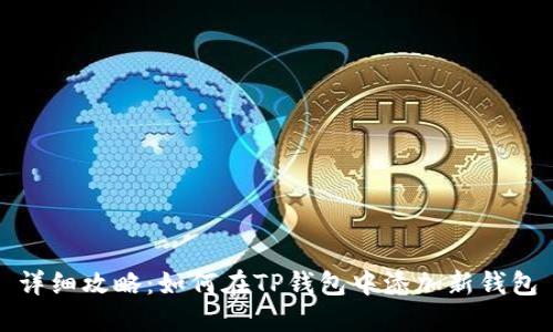 详细攻略:如何在TP钱包中添加新钱包