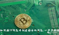 如何在TP钱包中创建安全的钱包:一步步指南