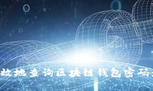 如何安全有效地查询区块链钱包密码:全方位指南