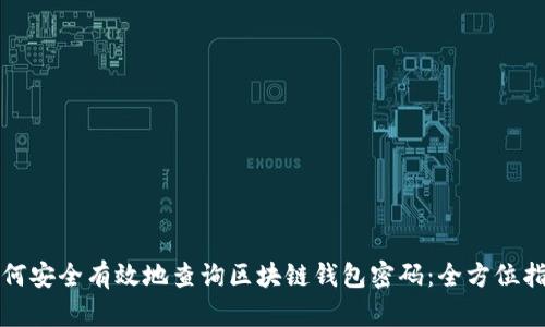 如何安全有效地查询区块链钱包密码:全方位指南