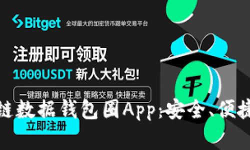 探索区块链数据钱包圈App:安全、便捷的新选择
