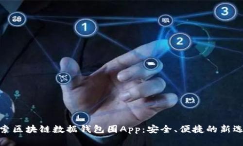 探索区块链数据钱包圈App:安全、便捷的新选择