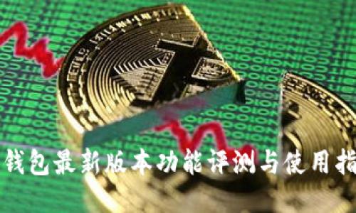TP钱包最新版本功能评测与使用指南