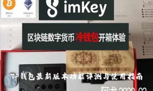 TP钱包最新版本功能评测与使用指南