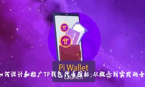 题目:如何设计和推广TP钱包代币图标:从概念到实践的全面指南