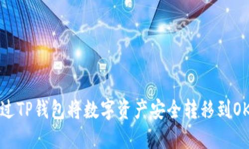 如何通过TP钱包将数字资产安全转移到OK交易所