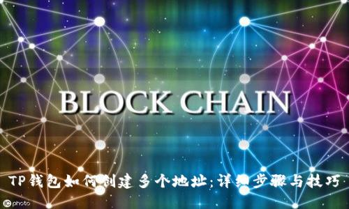 TP钱包如何创建多个地址:详细步骤与技巧