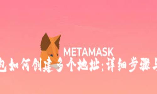 TP钱包如何创建多个地址:详细步骤与技巧