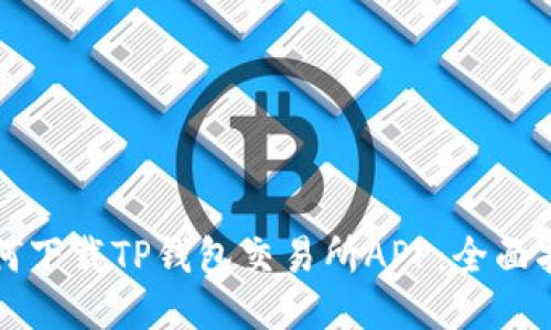 如何下载TP钱包交易所APP:全面指南