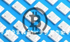 TPWallet官网下载安装指南:一步步教你安全获取