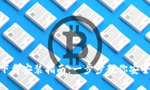 TPWallet官网下载安装指南:一步步教你安全获取TPWallet