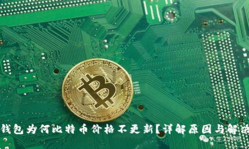 比太钱包为何比特币价格不更新?详解原因与解决方案