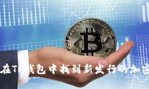 如何在TP钱包中找到新发行的加密货币
