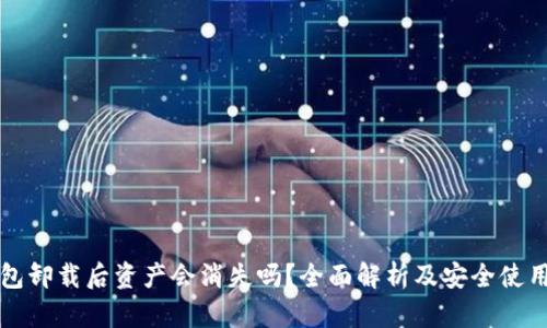 TP钱包卸载后资产会消失吗?全面解析及安全使用指南