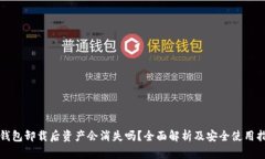 TP钱包卸载后资产会消失吗?全面解析及安全使用