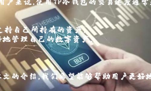   如何使用TP冷钱包进行扫码签名保护您的数字资产 / 
 guanjianci TP冷钱包, 扫码签名, 数字资产保护, 加密货币安全 /guanjianci 

引言
随着加密货币逐渐成为投资和交易的新方式，数字资产的安全性成为所有投资者和使用者最为关心的问题之一。TP冷钱包，作为一种安全存储数字资产的工具，因其先进的技术和用户友好的操作界面而受到广泛关注。在这篇文章中，我们将深入探讨如何使用TP冷钱包进行扫码签名以保护您的数字资产。同时，我们将探讨相关问题，以帮助更好地理解冷钱包的功能和使用方法。

什么是TP冷钱包？
TP冷钱包是一种用于存储加密货币的设备，其主要功能是将私钥和数字资产安全地存储在物理设备中，而不与互联网连接。因其不联网的特性，冷钱包能够有效防止黑客攻击和网络安全威胁。TP冷钱包通常支持多种加密货币，操作简便，适合于不同层次的用户使用。

扫码签名的工作原理
扫码签名是通过TP冷钱包进行交易验证的一种高效方法。当用户需要发送或接收加密货币时，通常会生成一个交易请求，该请求包含了交易的所有必要信息。使用TP冷钱包进行扫码签名时，用户可以通过扫描二维码或手动输入信息来完成签名过程。这不仅提高了效率，也确保了交易的安全性。

TP冷钱包的使用步骤
为了有效使用TP冷钱包进行扫码签名，用户需要遵循以下步骤：
1. **设置TP冷钱包**：首先，用户需要将TP冷钱包进行初始化设置，包括设定密码和隐私问题。
2. **生成交易请求**：在发送或接收加密货币时，用户需要生成相应的交易请求，并确保所有信息的准确性。
3. **扫码或输入信息**：打开TP冷钱包应用，用户可以扫描设备生成的二维码，或手动输入交易请求信息。
4. **签名交易**：完成信息输入后，用户需要在TP冷钱包上进行交易签名。成功签名的交易可以通过网络发送到区块链。
5. **确认交易**：最后，用户可以在区块链浏览器上确认交易结果，确保交易成功。

常见问题解答
在使用TP冷钱包进行扫码签名的过程中，用户可能会遇到一些常见问题，下面将逐个介绍：

问题1：TP冷钱包与热钱包的区别是什么？
TP冷钱包与热钱包之间的主要区别在于连接方式和安全性。热钱包是指那些始终在线的数字钱包，方便用户随时随地进行交易，但由于常联网，受到黑客攻击的风险较高。而冷钱包，如TP冷钱包，则是离线存储，安全性显著提高，适合用于长时间存储较大金额的加密货币。
冷钱包的安全性来源于其不连接互联网，因而无法通过网络进行黑客攻击，也不会感染恶意软件。同时，冷钱包通常也支持多重签名和安全备份等功能，进一步提升了安全性。
尽管冷钱包在安全性上有明显优势，但它的使用相对不够便捷，尤其是在频繁进行交易的情况下，因此使用者需要根据自己的需求选择合适的钱包类型。

问题2：使用TP冷钱包需要注意哪些安全问题？
使用TP冷钱包虽然提供了较高的安全性，但仍有一些需注意的问题。首先，用户在设置密码和恢复助记词时，应该选择强密码，并保持这些信息的私密性。此外，将助记词和密码存储在安全的物理位置，不应该以数字形式保存。
其次，用户在进行扫码签名时，应确保二维码的来源可靠，避免扫描未知来源的二维码，以防止恶意交易的发生。同时，在发送交易时也应确认交易金额和接收地址，避免因操作失误引起资产损失。
最后，定期对TP冷钱包进行固件更新，使其保持在最新的安全版本，以提升对潜在安全威胁的抵御能力是非常重要的。

问题3：如何备份和恢复TP冷钱包的数据？
备份和恢复TP冷钱包的数据是确保资产安全的重要操作。首先，在设置TP冷钱包时，用户会被要求生成一个助记词，这是用于恢复钱包的关键。在生成助记词后，用户需将其妥善保存，并确保不丢失或泄露。
在需要恢复钱包时，用户只需使用这个助记词，按照TP冷钱包的提示进行相应操作，便可以恢复其资产。目前，TP冷钱包还支持使用USB设备进行数据备份，为用户提供了多种备份选择。
此外，定期对备份数据进行检查，以确保备份文件的完整性和可用性，避免在需要时因备份文件损坏而无法恢复资产。

问题4：TP冷钱包的交易速度如何？
TP冷钱包虽然是安全性较高的冷钱包，但其交易速度与热钱包相比稍慢。这是因为每次进行交易前，用户都需要将交易请求传输到冷钱包进行签名，再将签名结果传回到发送方。这一过程虽然增加了安全性，但也在一定程度上拖慢了交易的速度。
不过，随着温度冷钱包技术的不断完善，TP冷钱包通过签名过程和提升硬件性能，实现了较为理想的交易速度，能够满足大多数用户的需求。对于那些不需要频繁交易的用户来说，使用TP冷钱包的交易速度通常是可以接受的，而对于高频交易用户，可能还需考虑使用热钱包进行日常交易。

问题5：TP冷钱包的兼容性如何？
TP冷钱包支持多种主流的加密货币，如比特币、以太坊等，同时也兼容多种钱包系统，例如桌面钱包和手机钱包。用户在购买前，可以查看TP冷钱包的兼容币种列表，确保支持自己所持有的资产。
此外，TP冷钱包还与多种热门交易平台兼容，用户可以方便地将冷钱包中的资产导入到交易平台中以进行买卖。这种兼容性为用户提供了更高的灵活性，使他们能够更好地管理自己的数字资产。
针对不同需求的用户，TP冷钱包的兼容性设计使其能够满足不同用户的使用习惯和安全需求，进一步增强了产品的市场竞争力。

结论
随着加密货币市场的不断发展，对于安全存储和高效交易的需求也在增加。TP冷钱包的扫码签名功能不仅提升了交易的安全性，更为用户提供了便捷的操作体验。通过本文的介绍，我们希望能够帮助用户更好地理解TP冷钱包的使用方法及其相关安全问题，从而有效保护自己的数字资产。