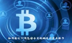 如何通过TP钱包安全高效地进行卖币操作