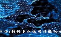 tp手机软件:提升手机使用体验的必备工具