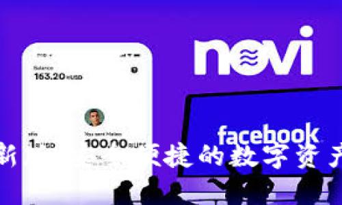 TP钱包最新版:安全便捷的数字资产管理工具