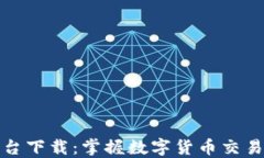 TP交易所平台下载:掌握数字货币交易的最佳选择