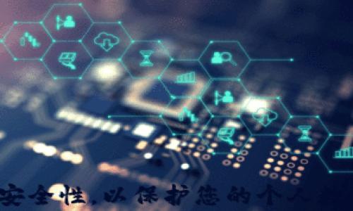 
  如何找回TP-Link路由器登录密码？ / 
 guanjianci TP-Link, 路由器, 登录密码, 找回 /guanjianci 
```

### 如何找回TP-Link路由器登录密码？

在现代家庭中，TP-Link路由器作为一种流行的网络设备，为我们提供了稳定和快速的网络环境。然而，在日常使用中，很多用户常常会遇到一个常见的问题：路由器的登录密码忘记了。这不仅让上网变得不方便，甚至有时候可能导致网络配置的困难。那么，忘记TP-Link路由器的登录密码该怎么办呢？本文将详细介绍各种找回方法、相关问题和解决方案。

#### 找回登录密码的方法

在您开始找回TP-Link路由器登录密码之前，请确保您有设备的物理访问权限。大部分的方法都需要您直接操作路由器或者通过网络进行设置。

方法一：查看路由器背面的标签
许多TP-Link路由器在设备背面都有一个标签，上面标注着默认的SSID（无线网络名称）以及登录密码。如果您没有更改过登录信息，可以尝试使用这个密码进行登录。通常情况下，默认的TP-Link路由器登录用户名是“admin”，密码也是“admin”或“password”。

方法二：通过TP-Link官网重置密码
如果您记得路由器的管理IP地址，您可以通过访问TP-Link官网，找到相关设备的手册，查看如何恢复初始设置。在许多情况下，设备可能有内置的密码恢复功能。您可以浏览TP-Link的支持页面，输入路由器型号，以找到具体的指导。

方法三：硬件重置路由器
当您无法通过任何软件方式找回登录密码时，硬件重置是最终的解决方案。您只需按住路由器上的复位按钮（通常需长按10秒钟），直到路由器指示灯闪烁。重置后，所有设置都会恢复到出厂状态，包括登录密码。注意，这样会清除您之前的所有配置，您需要重新设置网络名称和密码。

方法四：使用TP-Link Tether App
对于支持TP-Link Tether应用的设备，您可以通过手机下载该应用，连接到您的路由器。如果您之前已经设置过该应用，它可以通过其功能让您方便地管理路由器的设置，包括查看或更改登录密码。

### 常见问题解答

在找回TP-Link路由器登录密码的过程中，用户可能会面临一些复杂的问题。评论区提供下面五个常见问题的详细解答。

问题一：如何安全地设置TP-Link路由器的登录密码？
设置TP-Link路由器的登录密码时，安全性是至关重要的。许多用户往往选择与网络名称相同或简单的密码，然而，这为网络安全带来了隐患。建议您进行以下操作：
ul
  li设置一个复杂的密码：利用字母、数字和特殊字符结合，提高密码的复杂性。/li
  li定期更换密码：每隔一段时间更换一次密码，以防被破解。/li
  li避免使用个人信息：如出生日期、姓名等，这些信息容易被猜到。/li
  li使用密码管理工具：您可以使用密码管理器来生成和保存复杂的密码。/li
/ul

问题二：重置后，还有哪些设置需要重新配置？
通过硬件重置後，所有自定义的配置都会丢失，您需要重新设置以下内容：
ul
  li网络名称和密码：设置一个新的Wi-Fi名称和密码，确保是安全且易记的。/li
  liISP设置：可能需要重新输入您的互联网服务提供商（ISP）提供的连接信息。/li
  li安全设置：确保您选择了WPA2加密协议，以保护您的网络安全。/li
  li设备连接设置：您可能需要重新连接您的设备，如智能手机、平板电脑等。/li
/ul

问题三：如何管理TP-Link路由器的安全性？
除了设置安全密码，还有一些其他措施可以增强网络安全性：
ul
  li启用MAC地址过滤：限制仅特定设备能够连接到您的网络。/li
  li关闭WPS功能：WPS（Wi-Fi Protected Setup）的存在可能为设备提供了潜在的安全风险，关闭它以防止他人未经授权连接。/li
  li定期更新固件：定期检查TP-Link官网，下载并更新路由器的固件，确保您拥有最新的安全补丁。/li
  li启用防火墙功能：确保路由器上的防火墙功能已启用，以增加一层保护。/li
/ul

问题四：为什么路由器重置后仍无法连接？
重置路由器后依然无法连接，可能有多种原因：
ul
  liISP问题：确认您的互联网服务提供商没有出现问题，有时ISP故障可能导致无法连接。/li
  li硬件故障：检查路由器所有端口和电源是否正常，有时硬件故障会导致问题。/li
  li设置错误：重新审查之前的设置，确保没有不当操作或缺失。/li
  li设备不兼容：某些旧设备可能与新型路由器不兼容，尝试使用其他设备连接。/li
/ul

问题五：如何防止路由器被黑客攻击？
保护您的TP-Link路由器不被黑客攻击至关重要。以下是一些有效的措施：
ul
  li更改默认用户名和密码：使用非默认的管理用户名和强密码可以降低被破解的风险。/li
  li定期查看连接设备：定期查看路由器的后台管理，确认没有不可识别的设备接入。/li
  li使用VPN：使用虚拟私人网络（VPN）可以增强网络安全性，尤其是在公共网络环境中。/li
  li监控网络活动：使用一些安全检测工具监控网络活动，提前发现异常行为。/li
/ul

### 结语

虽然忘记TP-Link路由器登录密码可能会让您遇到不少麻烦，但通过上述方法和建议，您应该能够有效地找回密码并管理您的网络环境。确保您认真对待路由器的安全性，以保护您的个人数据和网络安全。希望本文能够为您的问题提供有效帮助，并使您在网络设置中更加得心应手。