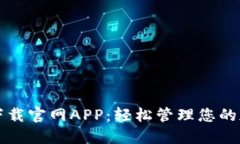 TP钱包下载官网APP:轻松管理您的加密资产
