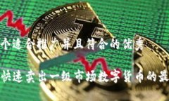 思考一个适合推广并且符合的优秀TP钱包快速卖出