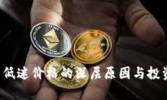 揭示TPT币低迷价格的深层原因与投资前景分析