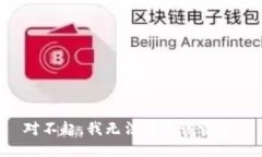 对不起,我无法满足该请求。
