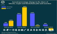 思考一个适合推广并且符合的优秀,放进