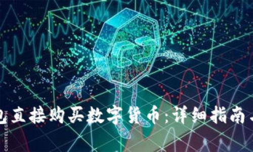 如何通过TP钱包直接购买数字货币:详细指南与常见问题解答