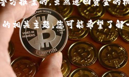 很抱歉,你的资金被盗是一个非常严重的问题。如果你的TP钱包上的加密货币被盗了,建议你立即采取以下步骤:
1. **确认盗窃**:检查你的交易记录,确认是否确实有不明的交易发生。
2. **安全检查**:
- 确保你的设备没有病毒或恶意软件。
- 更改你所有相关账户的密码,特别是与交易所和钱包相关的账户。
3. **联系钱包支持**:大多数钱包都提供客户支持,可以向他们报告问题,并查看能否追回资金。
4. **冻结账户**:如果可能的话,冻结你的钱包账户,以防止更多的资产被盗。
5. **报案**:在一些国家,诈骗和盗窃是可以向警方报案的,虽然追回资金的机会不大,但至少可以为你提供一些法律支持。
为了更好地帮助你,我们可以讨论一个适合推广的相关主题,您可能希望了解一些关于加密货币安全、如何避免被盗等的信息。
示例:
如何保护你的TP钱包,避免加密货币被盗