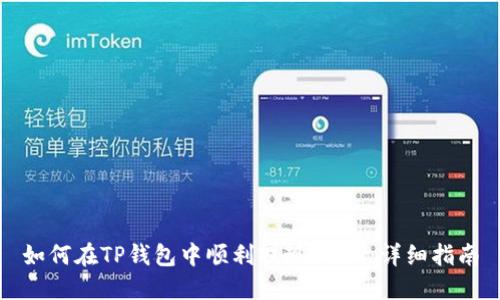 如何在TP钱包中顺利提现USDT:详细指南