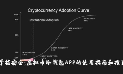 掌握安全:虚拟币冷钱包APP的使用指南和推荐