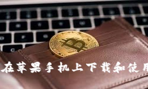 最全指南:如何在苹果手机上下载和使用USDT钱包APP