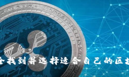 如何安全找到并选择适合自己的区块链钱包