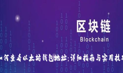 如何查看以太坊钱包地址:详细指南与实用技巧