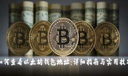 如何查看以太坊钱包地址:详细指南与实用技巧