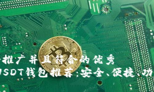 思考一个适合推广并且符合的优秀
2023年最佳USDT钱包推荐:安全、便捷、功能齐全的选择