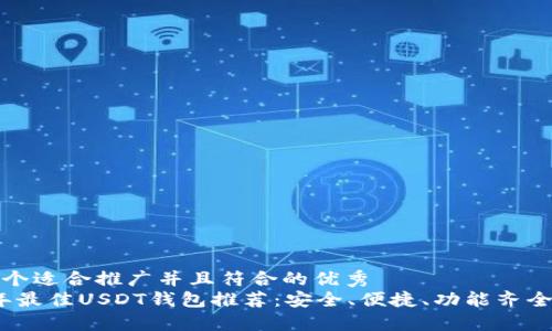 思考一个适合推广并且符合的优秀
2023年最佳USDT钱包推荐:安全、便捷、功能齐全的选择