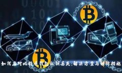 如何应对比特币钱包私钥丢失:解决方案与预防