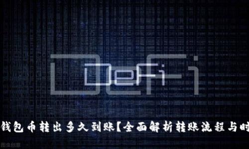 TP钱包币转出多久到账?全面解析转账流程与时间