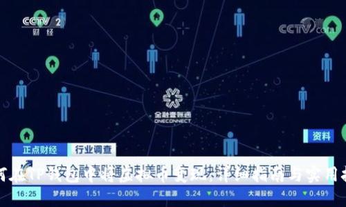 如何在TP钱包中将虚拟币变现:详细指南与实用技巧