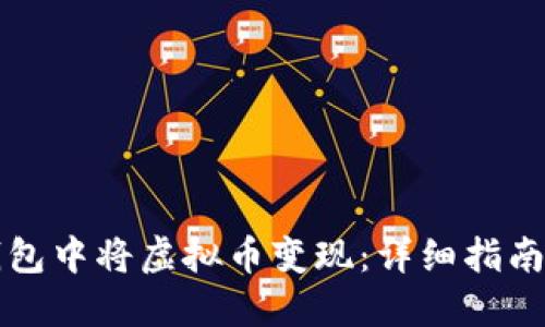 如何在TP钱包中将虚拟币变现:详细指南与实用技巧