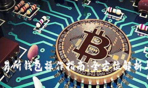 以太坊交易所钱包操作指南:全方位解析与实用技巧