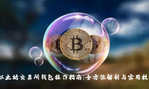 以太坊交易所钱包操作指南:全方位解析与实用技巧